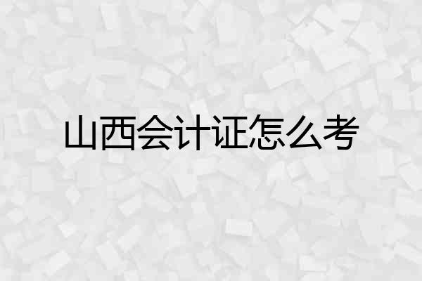 山西会计证怎么考