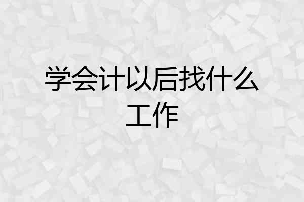 学会计以后找什么工作
