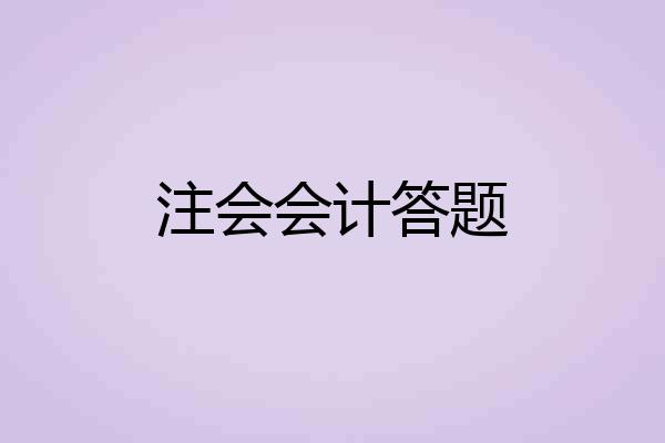 注会会计答题