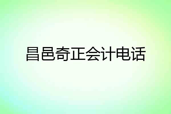 昌邑奇正会计电话