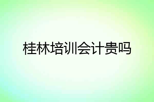 桂林培训会计贵吗