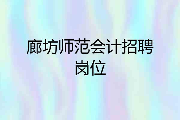 廊坊师范会计招聘岗位