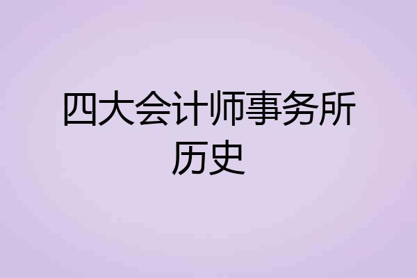 四大会计师事务所历史