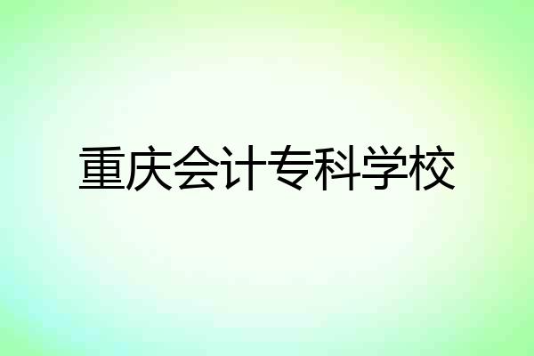 重庆会计专科学校