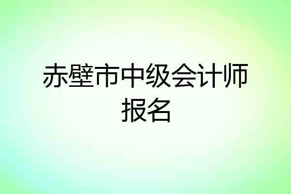 赤壁市中级会计师报名