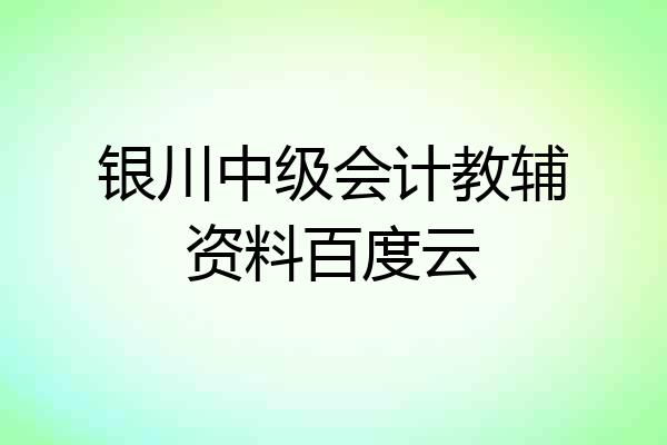 银川中级会计教辅资料百度云