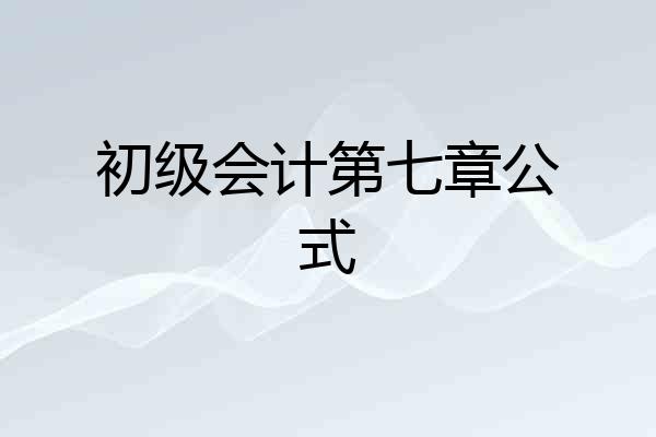 初级会计第七章公式