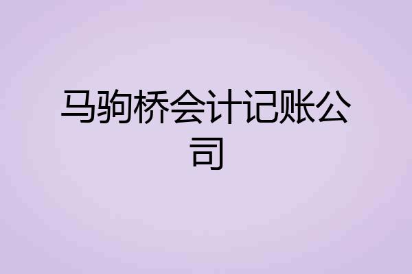 马驹桥会计记账公司
