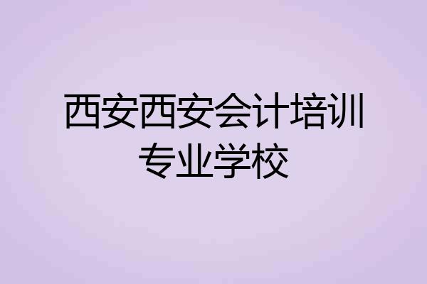 西安西安会计培训专业学校