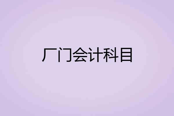 厂门会计科目