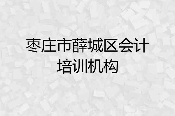 枣庄市薛城区会计培训机构
