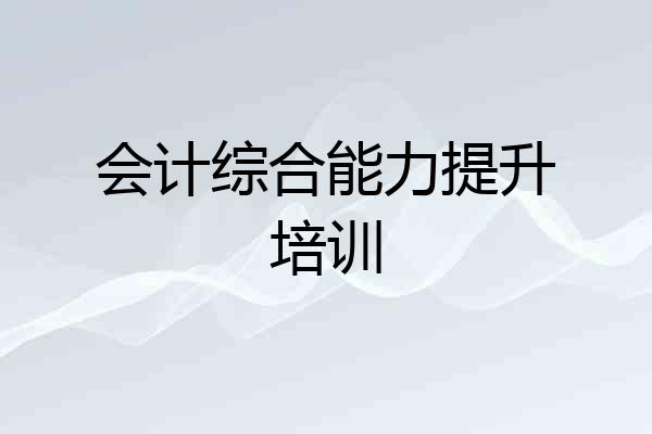 会计综合能力提升培训