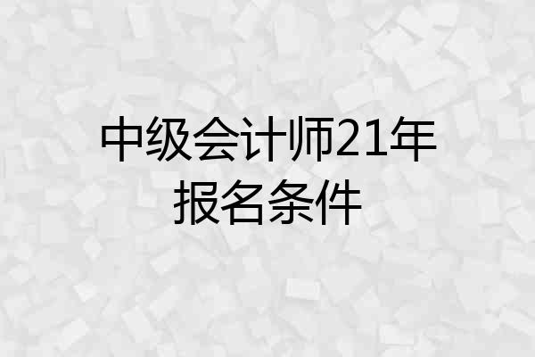 中级会计师21年报名条件
