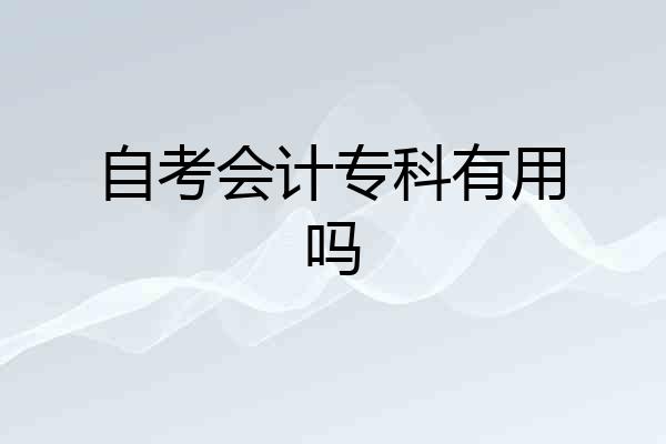 自考会计专科有用吗