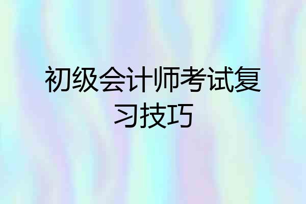 初级会计师考试复习技巧