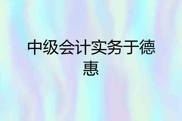 中级会计实务于德惠