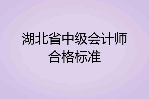 湖北省中级会计师合格标准