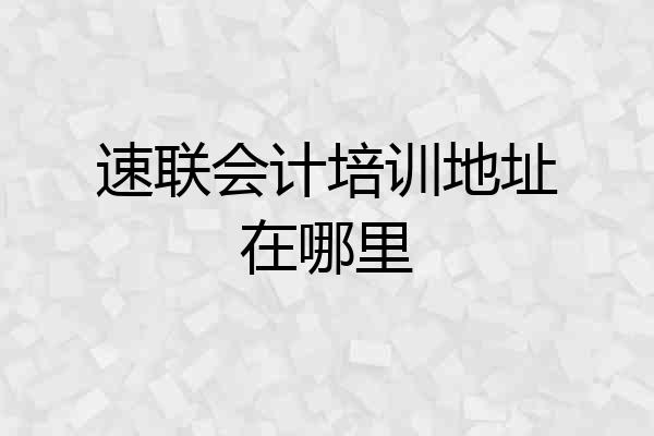 速联会计培训地址在哪里