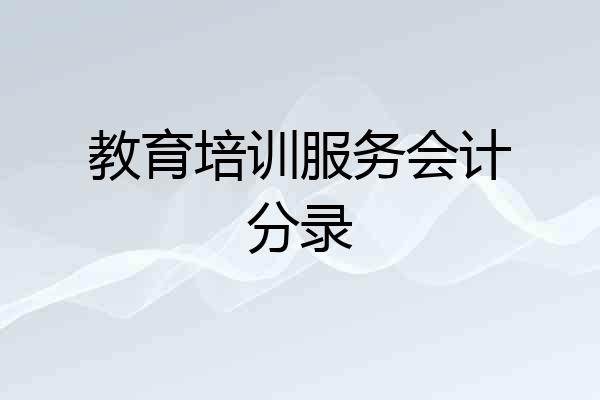 教育培训服务会计分录