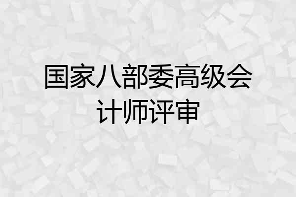 国家八部委高级会计师评审