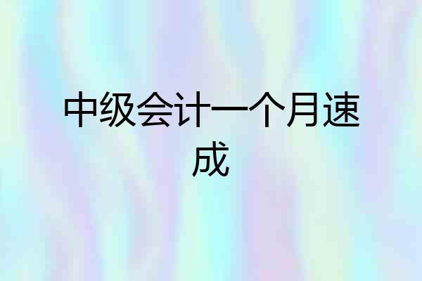 中级会计一个月速成