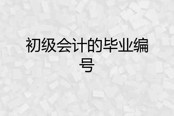 初级会计的毕业编号