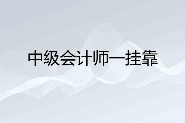 中级会计师一挂靠