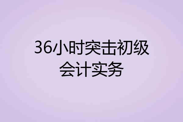 36小时突击初级会计实务