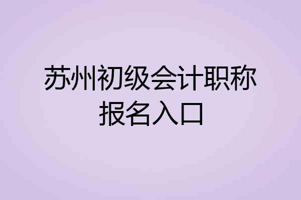 苏州初级会计职称报名入口