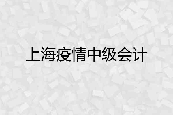 上海疫情中级会计