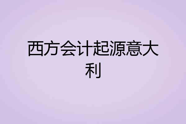 西方会计起源意大利