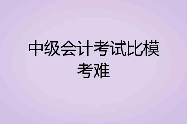 中级会计考试比模考难