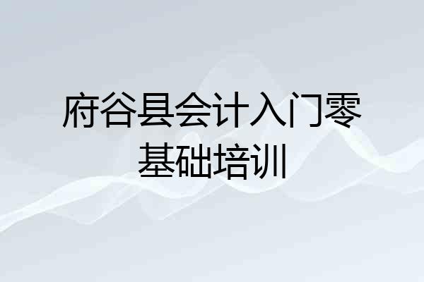 府谷县会计入门零基础培训