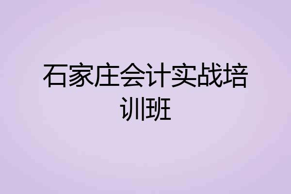 石家庄会计实战培训班