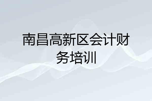 南昌高新区会计财务培训