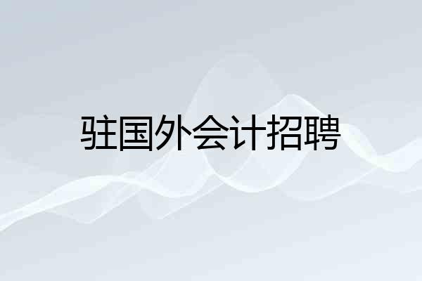 驻国外会计招聘