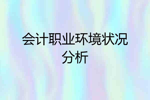 会计职业环境状况分析