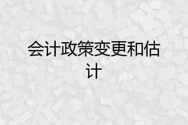 会计政策变更和估计