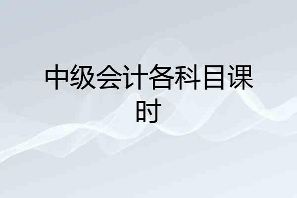 中级会计各科目课时