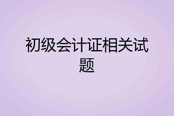 初级会计证相关试题