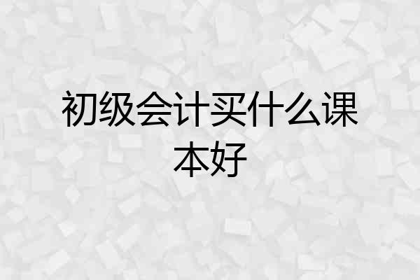 初级会计买什么课本好