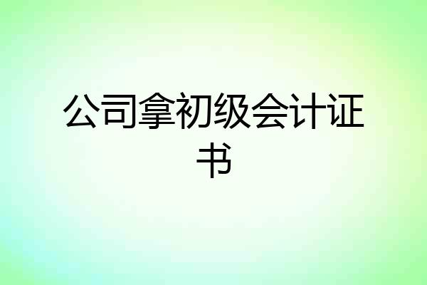 公司拿初级会计证书