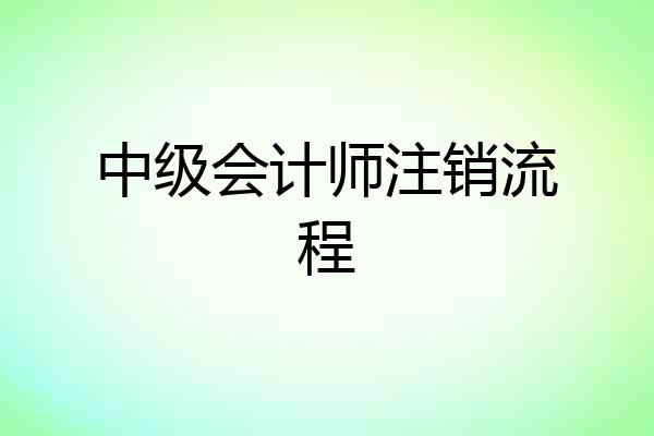 中级会计师注销流程