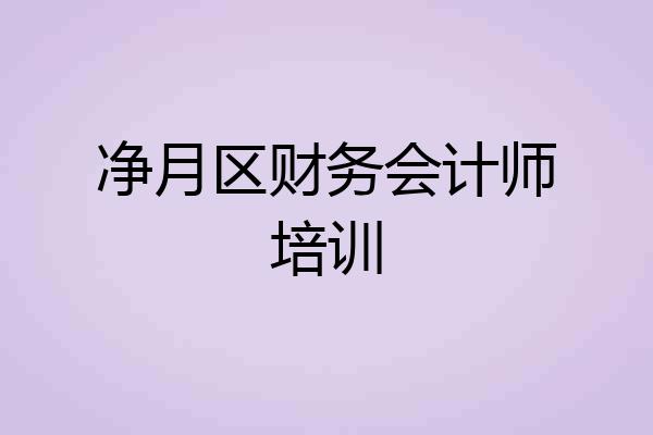 净月区财务会计师培训