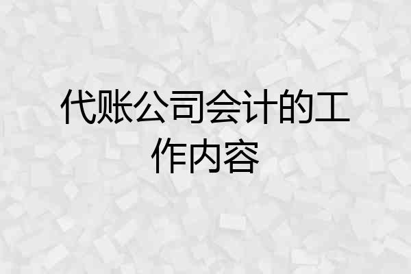 代账公司会计的工作内容