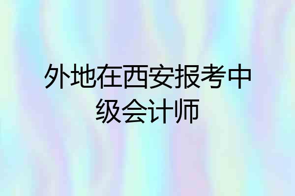 外地在西安报考中级会计师