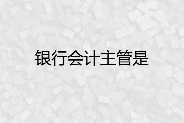 银行会计主管是