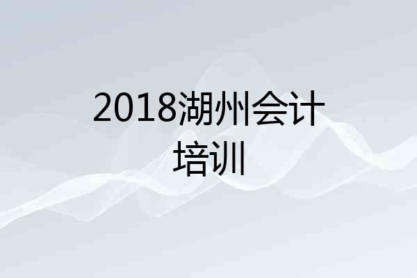 2018湖州会计培训