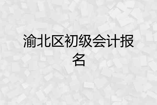 渝北区初级会计报名