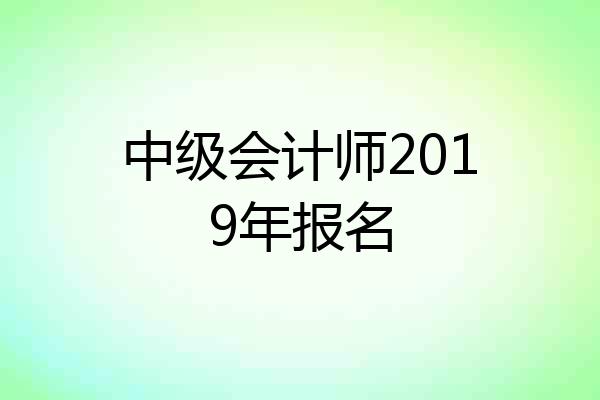 中级会计师2019年报名